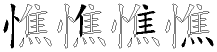 憔字拆解