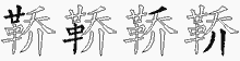 鞒字拆解