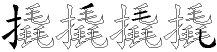 撬字拆解