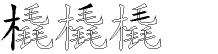 橇字拆解