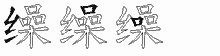缲字拆解