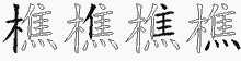 樵字拆解