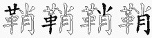 鞘字拆解