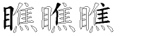 瞧字拆解
