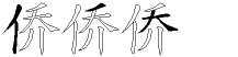 侨字拆解