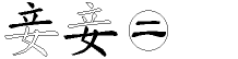 妾字拆解