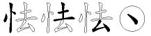怯字拆解