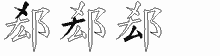 郄字拆解