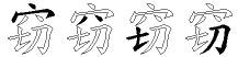 窃字拆解