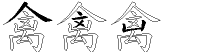 禽字拆解