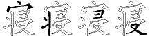 寝字拆解