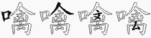 噙字拆解