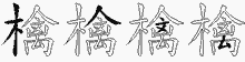 檎字拆解