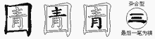 圊字拆解