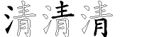 清字拆解