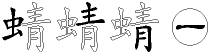 蜻字拆解