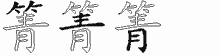 箐字拆解