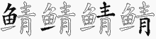 鲭字拆解