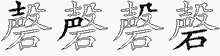磬字拆解