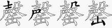 罄字拆解