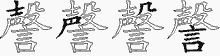 謦字拆解