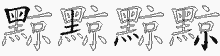 黥字拆解