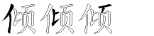 倾字拆解