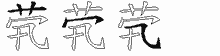 茕字拆解