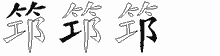 筇字拆解