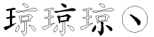 琼字拆解