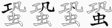 蛩字拆解