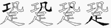 跫字拆解