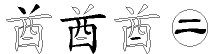 酋字拆解