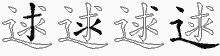 逑字拆解