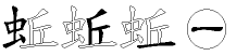 蚯字拆解