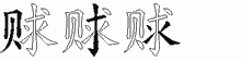 赇字拆解