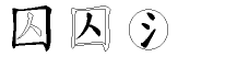 囚字拆解