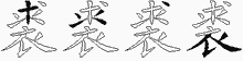 裘字拆解