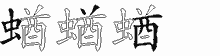 蝤字拆解