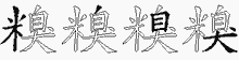 糗字拆解