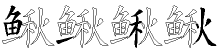 鳅字拆解
