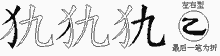 犰字拆解
