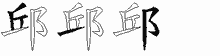 邱字拆解