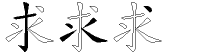 求字拆解