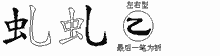 虬字拆解