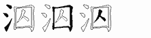 泅字拆解