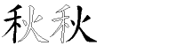 秋字拆解