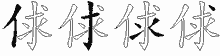 俅字拆解