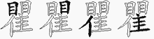 瞿字拆解