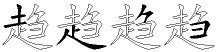 趋字拆解